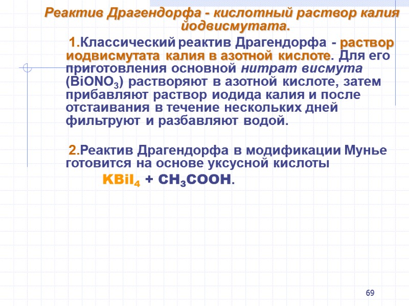 69 Реактив Драгендорфа - кислотный раствор калия йодвисмутата.      